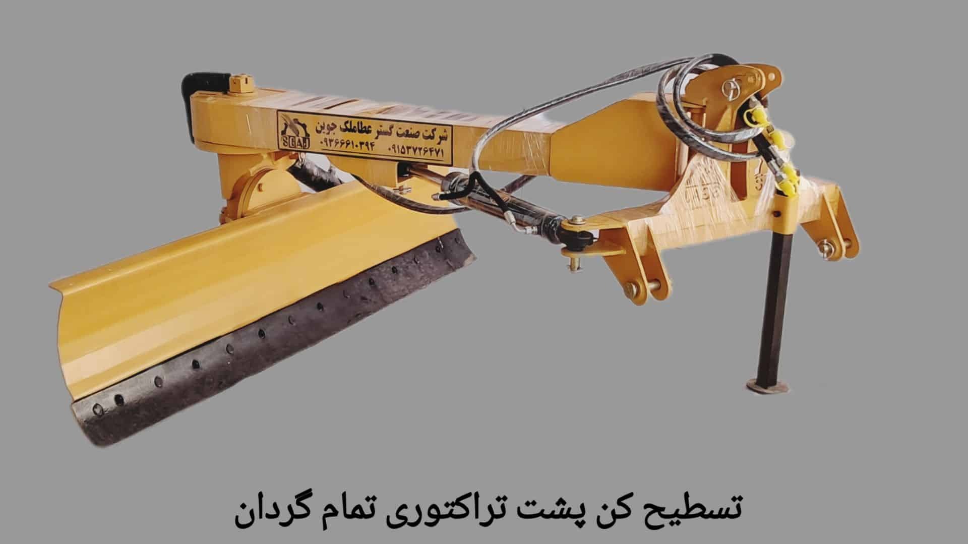 دنوز تمام گردان مخصوص باغات و مزارع (SGAJ-LD2560)- گریدر پشت تراکتوری